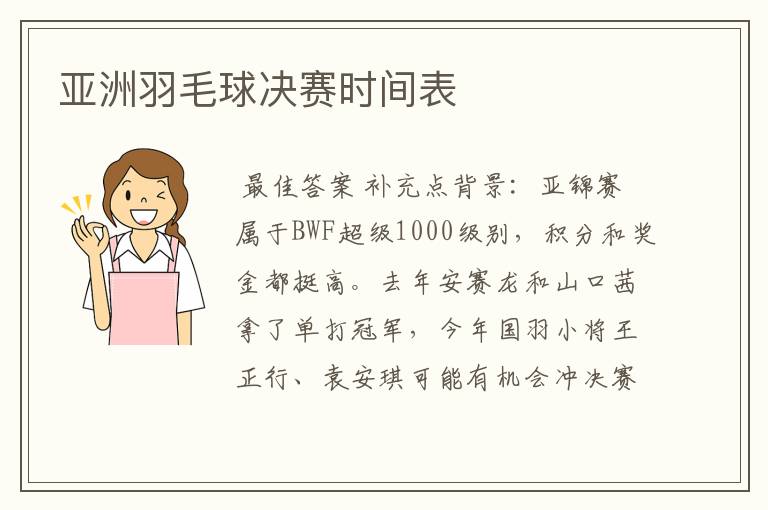 亚洲羽毛球决赛时间表