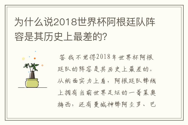 为什么说2018世界杯阿根廷队阵容是其历史上最差的？