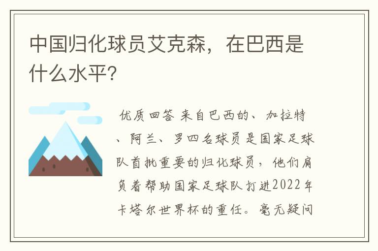中国归化球员艾克森,在巴西是什么水平?
