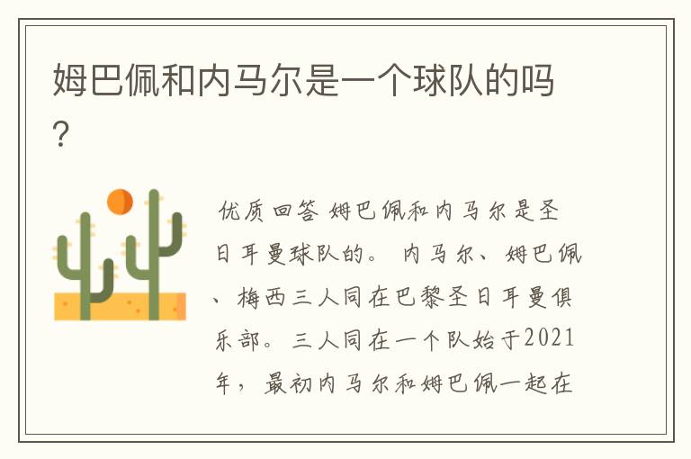 姆巴佩和内马尔是一个球队的吗？