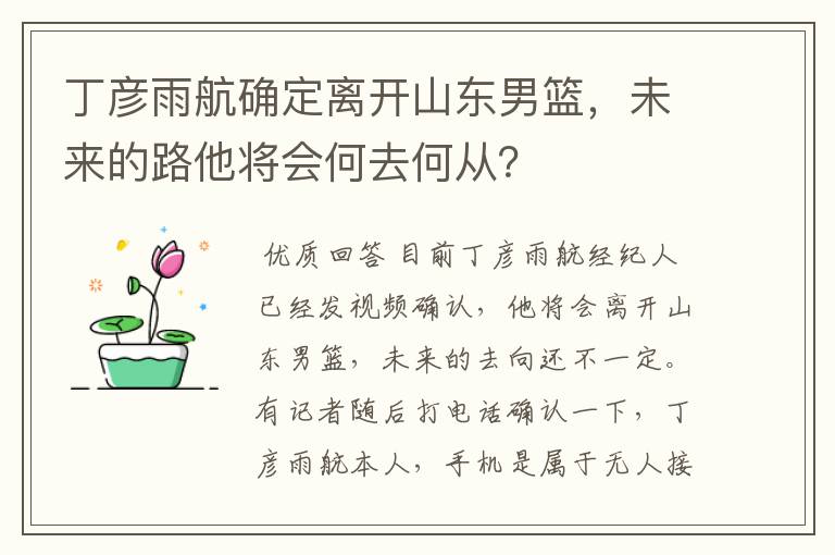 丁彦雨航确定离开山东男篮,未来的路他将会何去何从?