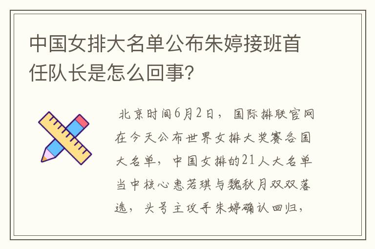 中国女排大名单公布朱婷接班首任队长是怎么回事？