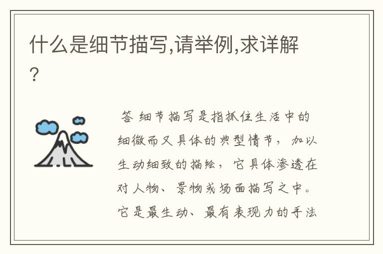 什么是细节描写,请举例,求详解?