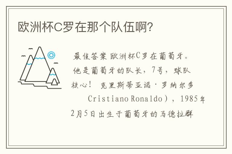 欧洲杯C罗在那个队伍啊?