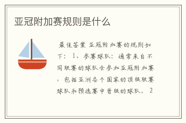 亚冠附加赛规则是什么