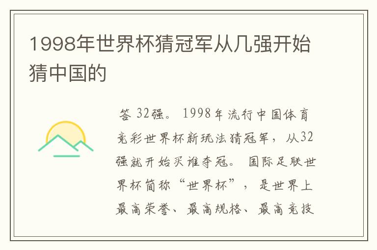 1998年世界杯猜冠军从几强开始猜中国的