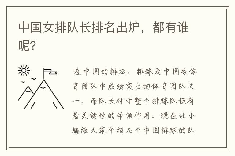 中国女排队长排名出炉，都有谁呢？