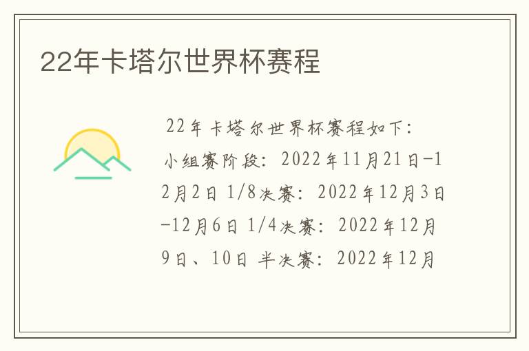 22年卡塔尔世界杯赛程