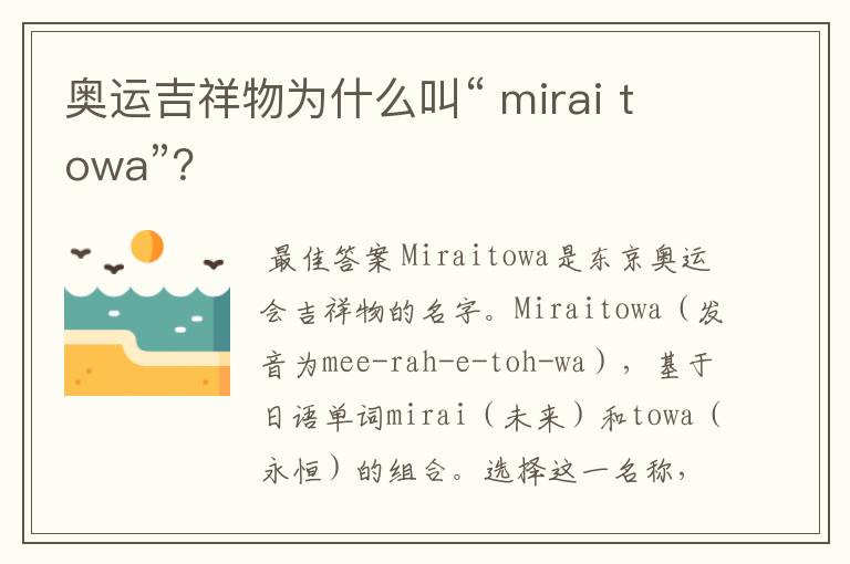 奥运吉祥物为什么叫“ mirai towa”?