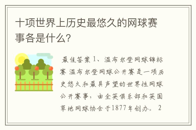 十项世界上历史最悠久的网球赛事各是什么?