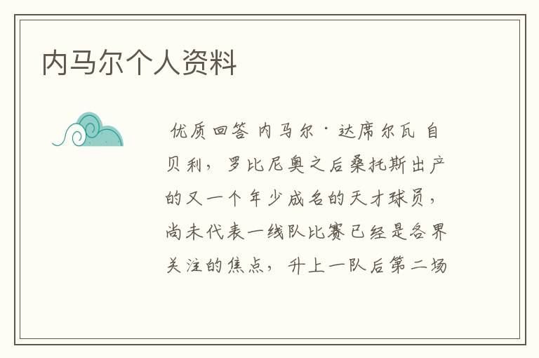 内马尔个人资料