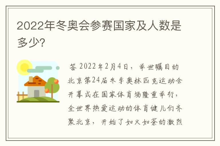 2022年冬奥会参赛国家及人数是多少？