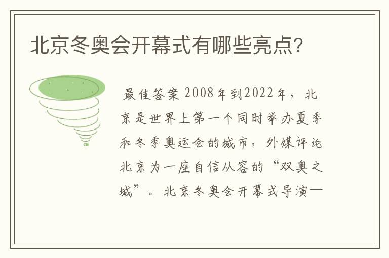 北京冬奥会开幕式有哪些亮点?