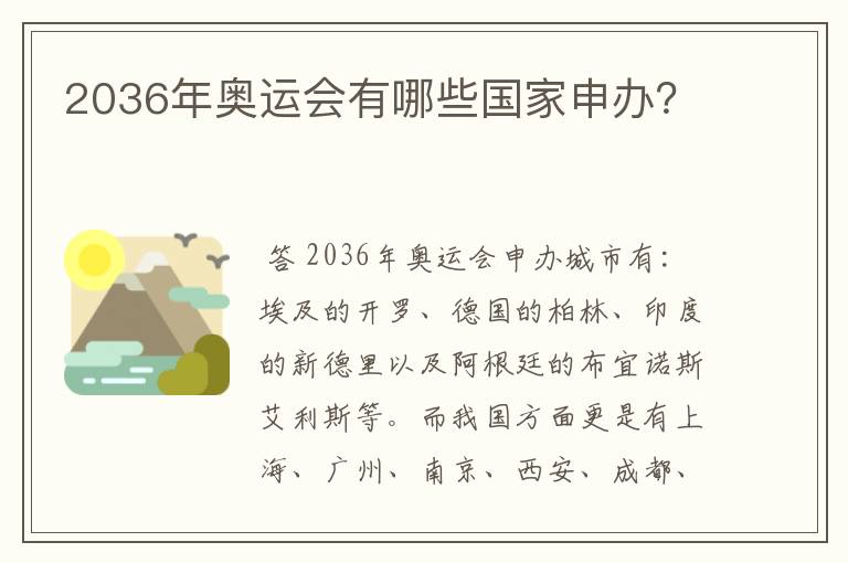 2036年奥运会有哪些国家申办?