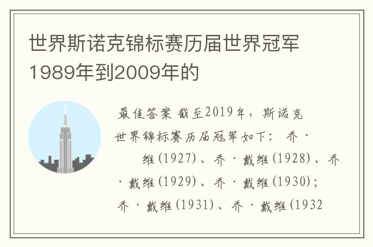 世界斯诺克锦标赛历届世界冠军1989年到2009年的