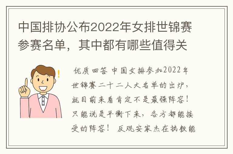 中国排协公布2022年女排世锦赛参赛名单,其中都有哪些值得关注的球员?