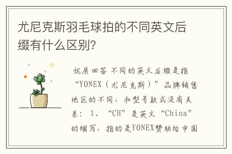 尤尼克斯羽毛球拍的不同英文后缀有什么区别？