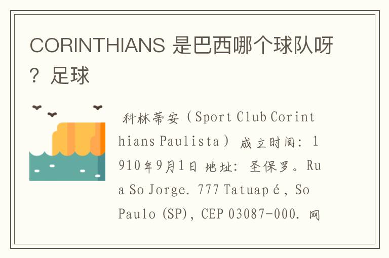 CORINTHIANS 是巴西哪个球队呀？足球