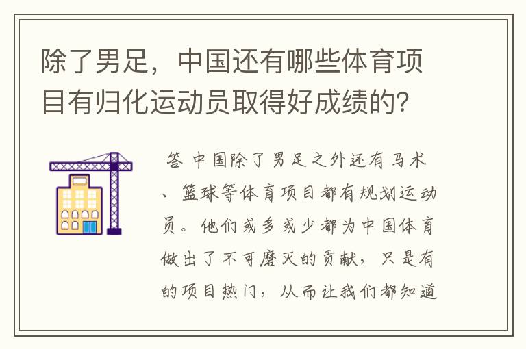 除了男足，中国还有哪些体育项目有归化运动员取得好成绩的？