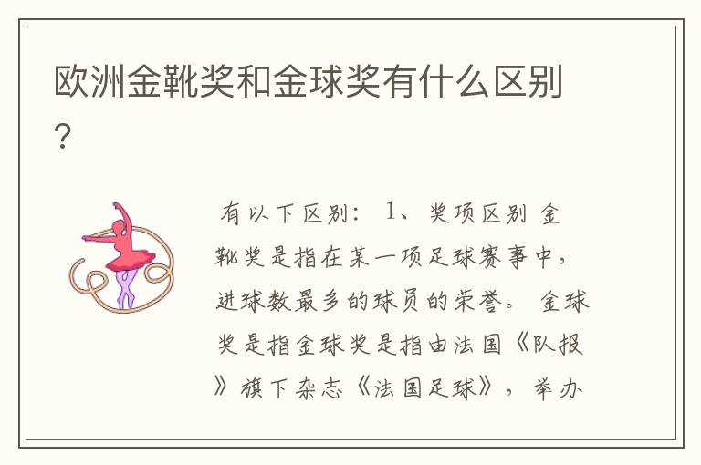 欧洲金靴奖和金球奖有什么区别?