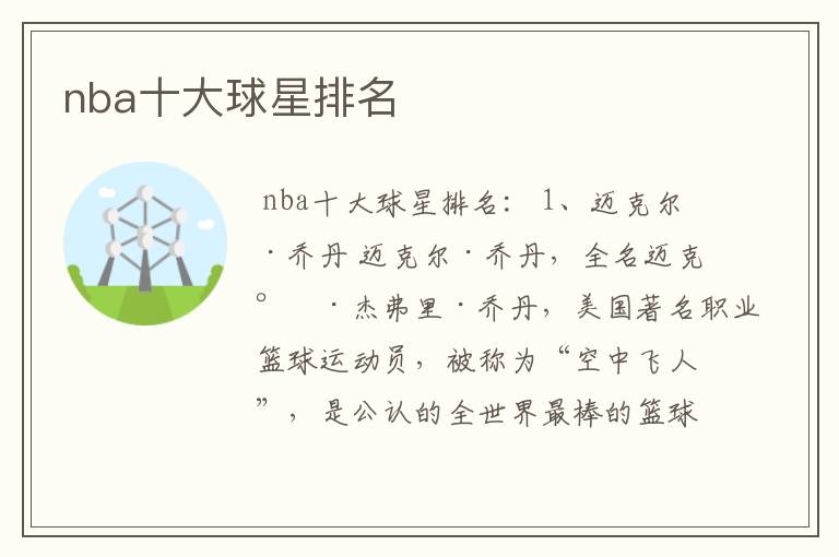 nba十大球星排名
