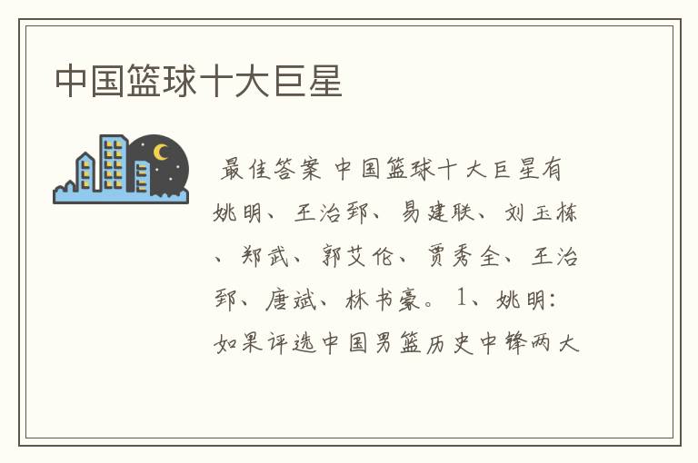 中国篮球十大巨星