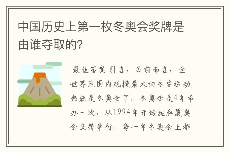 中国历史上第一枚冬奥会奖牌是由谁夺取的？
