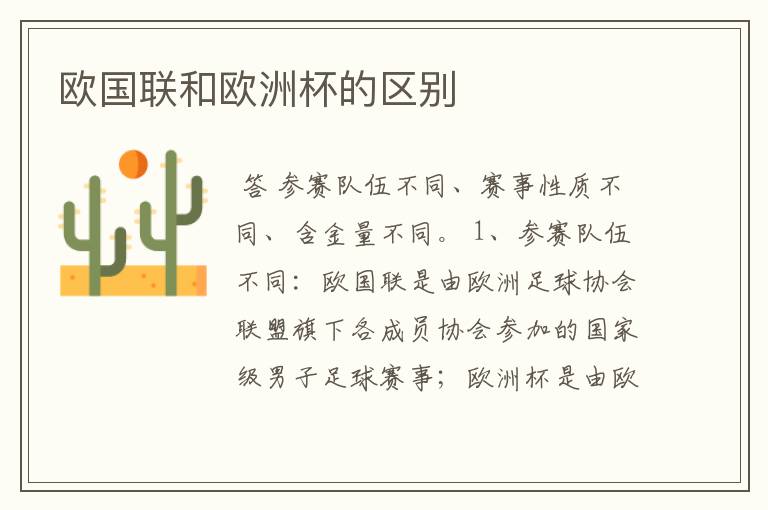 欧国联和欧洲杯的区别