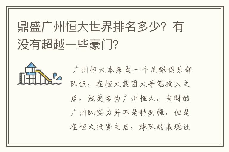 鼎盛广州恒大世界排名多少?有没有超越一些豪门?