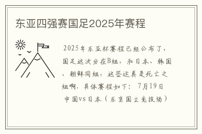 东亚四强赛国足2025年赛程