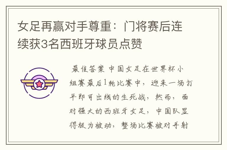 女足再赢对手尊重:门将赛后连续获3名西班牙球员点赞