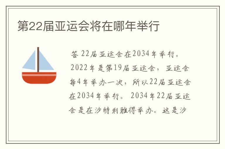 第22届亚运会将在哪年举行