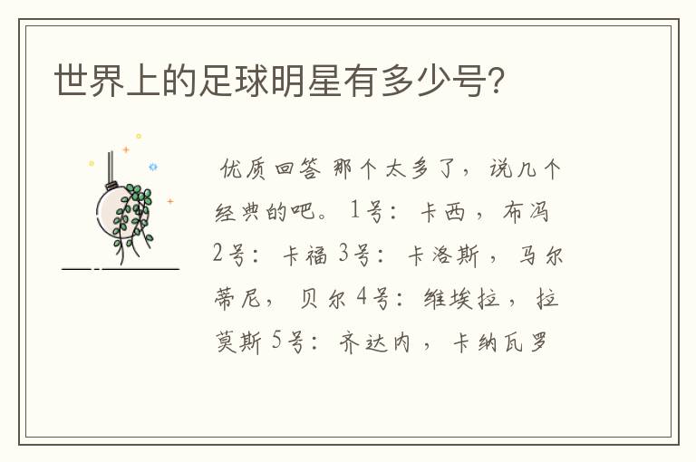 世界上的足球明星有多少号？