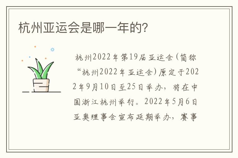 杭州亚运会是哪一年的？