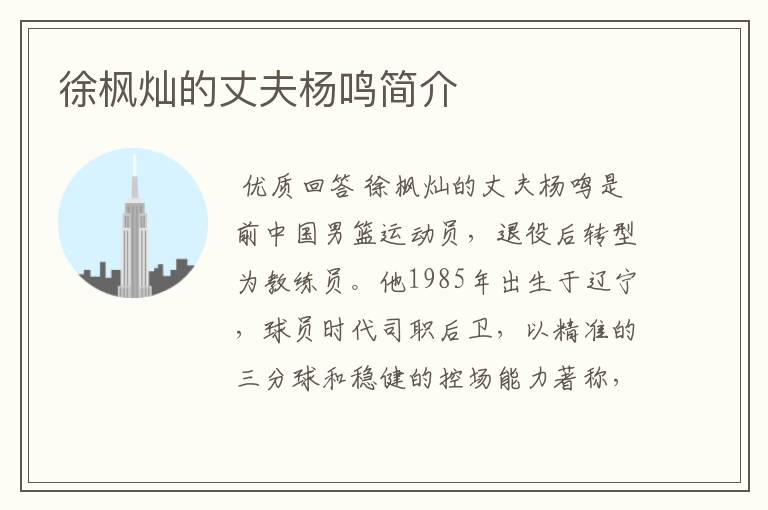 徐枫灿的丈夫杨鸣简介