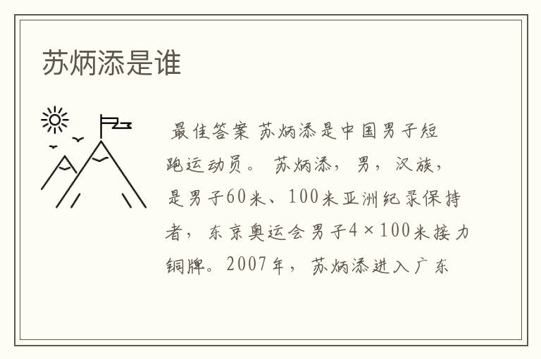 苏炳添是谁