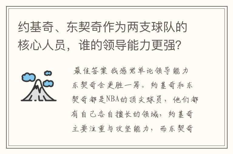 约基奇、东契奇作为两支球队的核心人员，谁的领导能力更强？