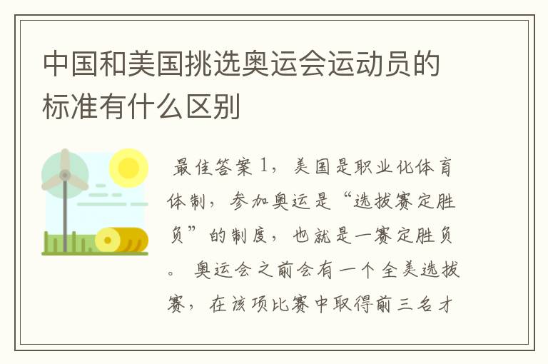 中国和美国挑选奥运会运动员的标准有什么区别