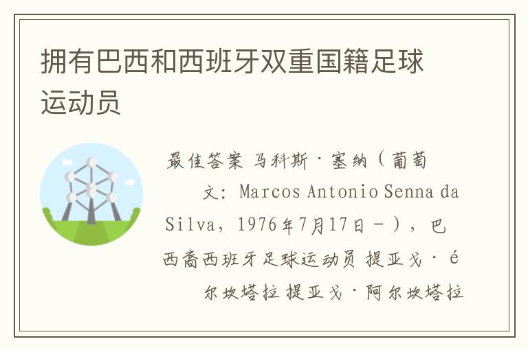 拥有巴西和西班牙双重国籍足球运动员