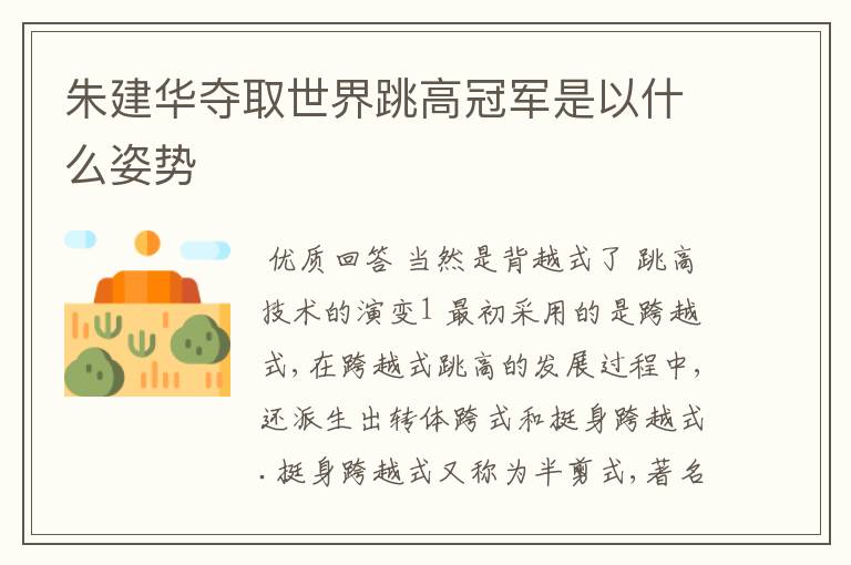 朱建华夺取世界跳高冠军是以什么姿势