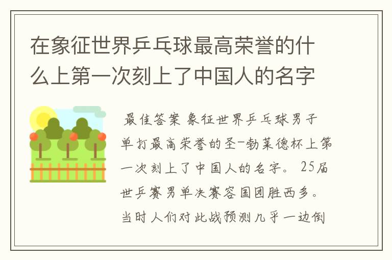 在象征世界乒乓球最高荣誉的什么上第一次刻上了中国人的名字
