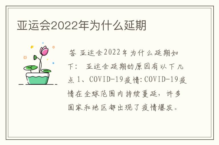 亚运会2022年为什么延期