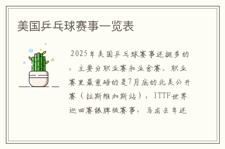 美国乒乓球赛事一览表