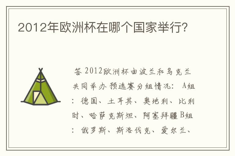 2012年欧洲杯在哪个国家举行?