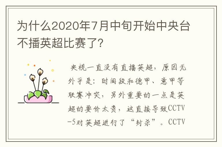 为什么2020年7月中旬开始中央台不播英超比赛了？