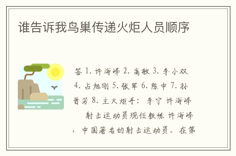 谁告诉我鸟巢传递火炬人员顺序