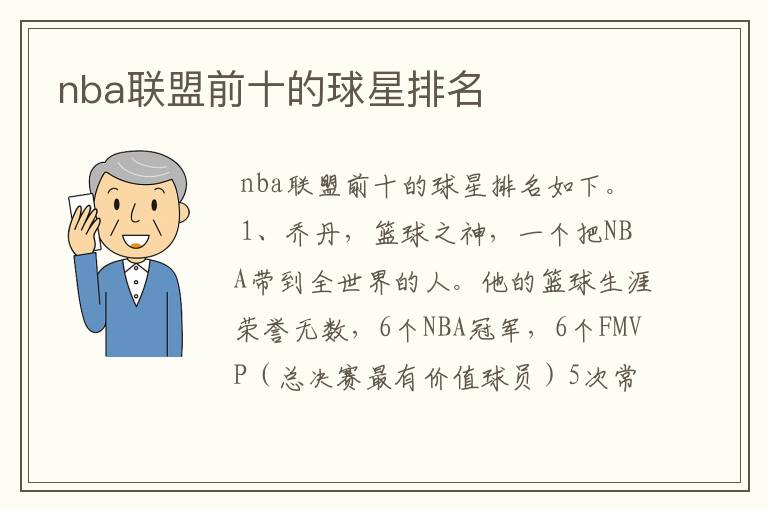 nba联盟前十的球星排名