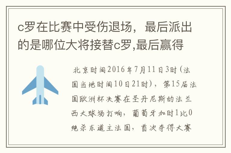 c罗在比赛中受伤退场，最后派出的是哪位大将接替c罗,最后赢得冠军？