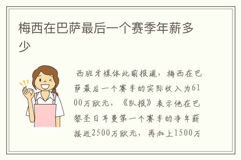梅西在巴萨最后一个赛季年薪多少