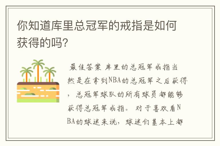 你知道库里总冠军的戒指是如何获得的吗?